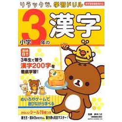 小学3年の漢字（リラックマ学習ドリル） [全集叢書]
