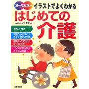 イラストでよくわかるはじめての介護 [単行本]