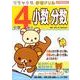 小学4年の小数・分数（リラックマ学習ドリル） [全集叢書]