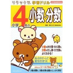 小学4年の小数・分数（リラックマ学習ドリル） [全集叢書]