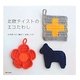 北欧テイストのエコたわし―かぎ針ですぐ編めて洗剤いらず [単行本]