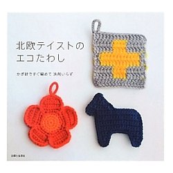 北欧テイストのエコたわし―かぎ針ですぐ編めて洗剤いらず [単行本]
