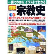 一冊でわかるイラストでわかる図解宗教史－地図・写真を駆使 超ビジュアル100テーマ オールカラー（SEIBIDO MOOK） [ムックその他]