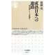 成熟日本への進路―「成長論」から「分配論」へ(ちくま新書) [新書]