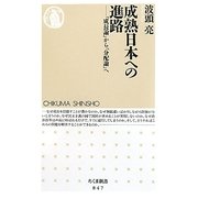成熟日本への進路―「成長論」から「分配論」へ(ちくま新書) [新書]