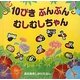 10ぴきぶんぶんむしむしちゃん(あなあきしかけえほん) [絵本]