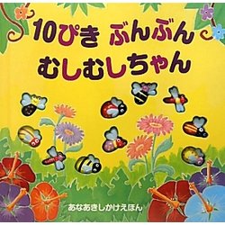 10ぴきぶんぶんむしむしちゃん(あなあきしかけえほん) [絵本]