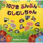 10ぴきぶんぶんむしむしちゃん(あなあきしかけえほん) [絵本]