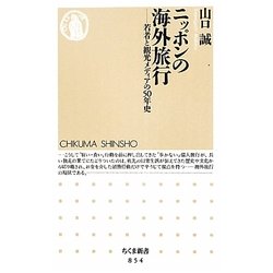 ニッポンの海外旅行―若者と観光メディアの50年史(ちくま新書) [新書]