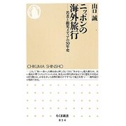ニッポンの海外旅行―若者と観光メディアの50年史(ちくま新書) [新書]