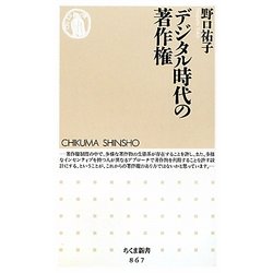 デジタル時代の著作権(ちくま新書) [新書]