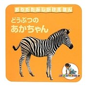 どうぶつのあかちゃん(おりたたみしかけえほん) [絵本]