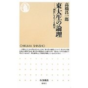 東大生の論理―「理性」をめぐる教室(ちくま新書) [新書]