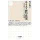 キリスト教の真実―西洋近代をもたらした宗教思想(ちくま新書) [新書]
