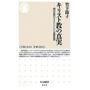 キリスト教の真実―西洋近代をもたらした宗教思想(ちくま新書) [新書]