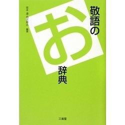 敬語のお辞典 [単行本]