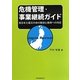 危機管理・事業継続ガイド―東日本大震災の命の教訓と復興への対応 [単行本]