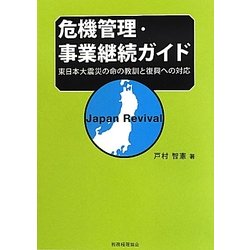 危機管理・事業継続ガイド―東日本大震災の命の教訓と復興への対応 [単行本]