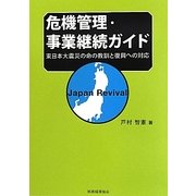 危機管理・事業継続ガイド―東日本大震災の命の教訓と復興への対応 [単行本]