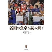 名画の食卓を読み解く [単行本]