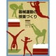 器械運動の授業づくり [単行本]