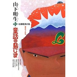 山下明生・童話の島じま〈2〉杉浦範茂の島・海をかっとばせ [全集叢書]