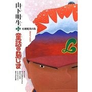 山下明生・童話の島じま〈2〉杉浦範茂の島・海をかっとばせ [全集叢書]
