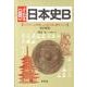〈超〉よくわかる日本史B 改訂新版 [単行本]