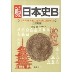 ヨドバシ Com 超 よくわかる日本史b 改訂新版 単行本 通販 全品無料配達