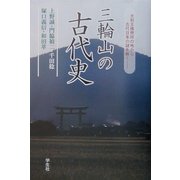 三輪山の古代史―大和王権発祥の地から古代日本の謎を解く [単行本]
