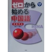 ゼロから始める中国語―文法中心 [単行本]