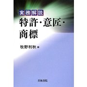 実務解説 特許・意匠・商標 [単行本]