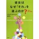 彼女はなぜ「それ」を選ぶのか?―世界で売れる秘密 [単行本]