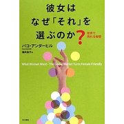 彼女はなぜ「それ」を選ぶのか?―世界で売れる秘密 [単行本]