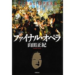 ファイナル・オペラ(ハヤカワ・ミステリワールド) [単行本]