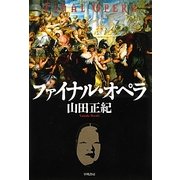 ファイナル・オペラ(ハヤカワ・ミステリワールド) [単行本]