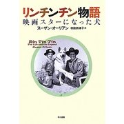 リンチンチン物語―映画スターになった犬 [単行本]
