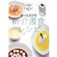 食べる喜びを―新・介護食レシピ [単行本]