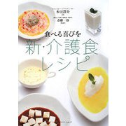 食べる喜びを―新・介護食レシピ [単行本]