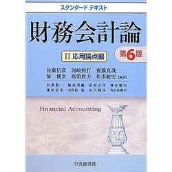 ヨドバシ.com - スタンダードテキスト財務会計論〈2〉応用論点編 第6版