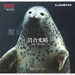 魔法のどうぶつえん―旭山動物園写真集(Pen BOOKS) [単行本]