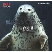 魔法のどうぶつえん―旭山動物園写真集(Pen BOOKS) [単行本]
