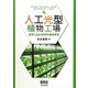 人工光型植物工場―世界に広がる日本の農業革命 [単行本]