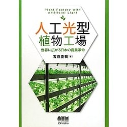人工光型植物工場―世界に広がる日本の農業革命 [単行本]