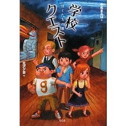 学校クエスト―ぼくたちの罪 [単行本]