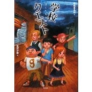 学校クエスト―ぼくたちの罪 [単行本]