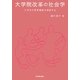 大学院改革の社会学―工学系の教育機能を検証する [単行本]