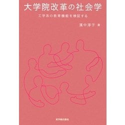 大学院改革の社会学―工学系の教育機能を検証する [単行本]