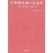 大学院改革の社会学―工学系の教育機能を検証する [単行本]