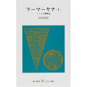 ラーマーヤナ　上(レグルス文庫<1>) [新書]